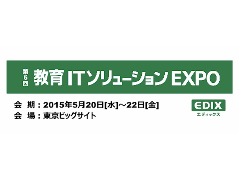 教育ITソリューションEXPO (EDIX 2015)