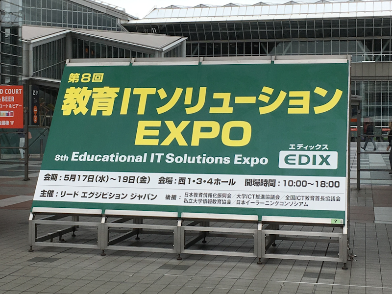 教育ITソリューションEXPO（EDIX 2017）