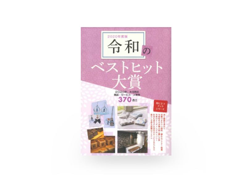 「2020年度版令和のベストヒット大賞」にEPS2が掲載されました