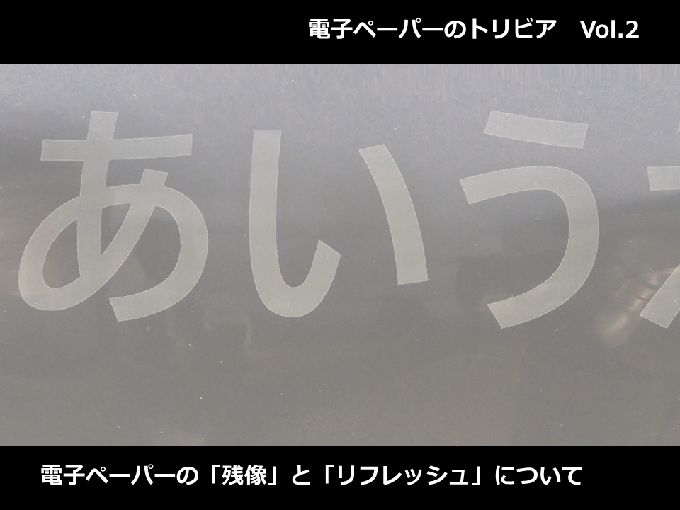 【電子ペーパーのトリビア Vol.2】電子ペーパーの残像について