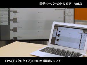 【電子ペーパーのトリビア Vol.3】HDMI機能を使ってEPS(モノクロタイプ)に表示する