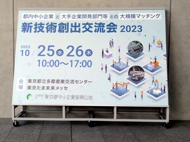 新技術創出交流会2023