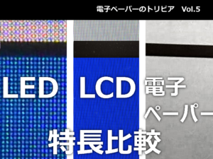 各種デジタルサイネージとの比較【電子ペーパーのトリビア Vol.5】