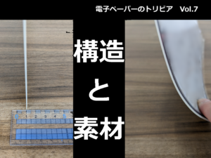 液晶ディスプレイと電子ペーパーとの構造比較【電子ペーパーのトリビア Vol.7】