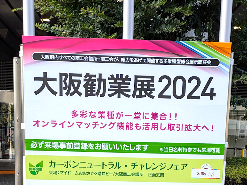 大阪勧業展2024