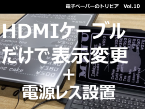 HDMIで簡単に表示更新して電源レスで設置する【電子ペーパーのトリビア Vol.10】