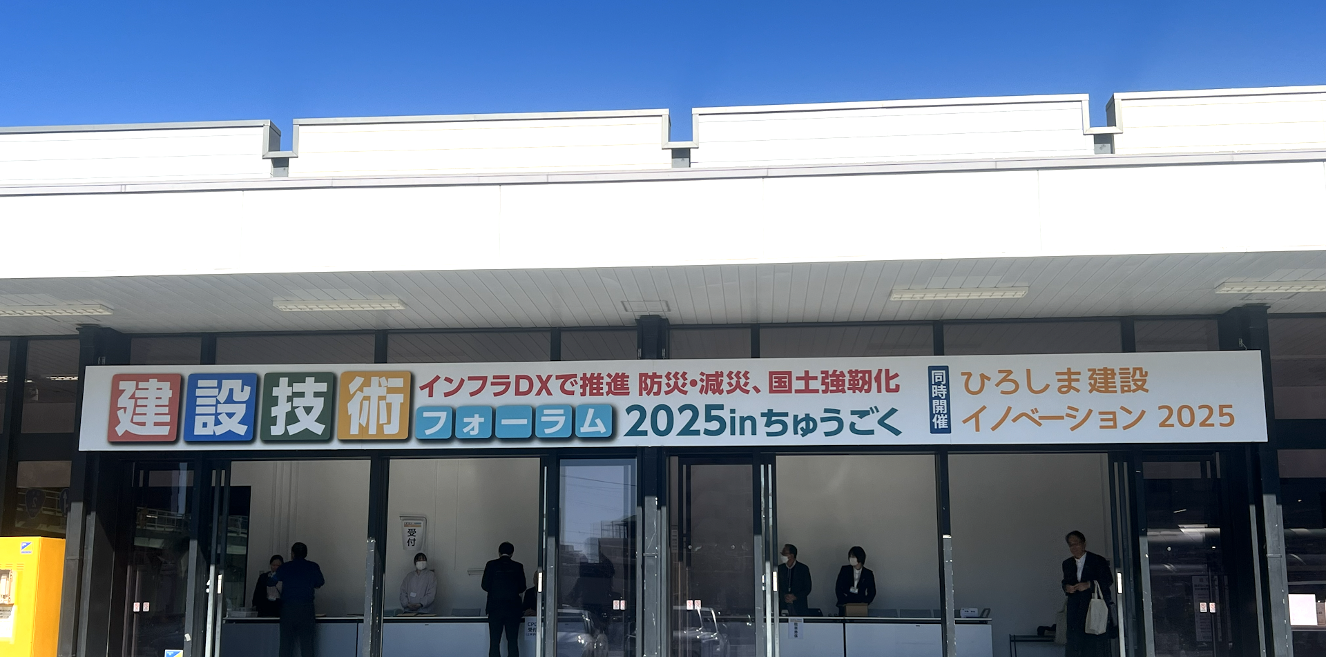 建設技術フォーラム2025inちゅうごく