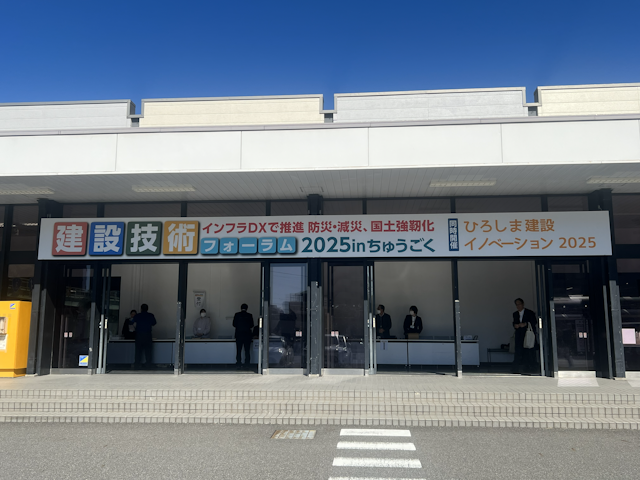 建設技術フォーラム2025inちゅうごく