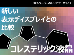 電子ペーパー(ePaper）とコレステリック液晶（ChLCD）の違い【電子ペーパーのトリビア Vol.11】
