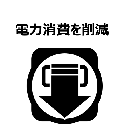 省電力化