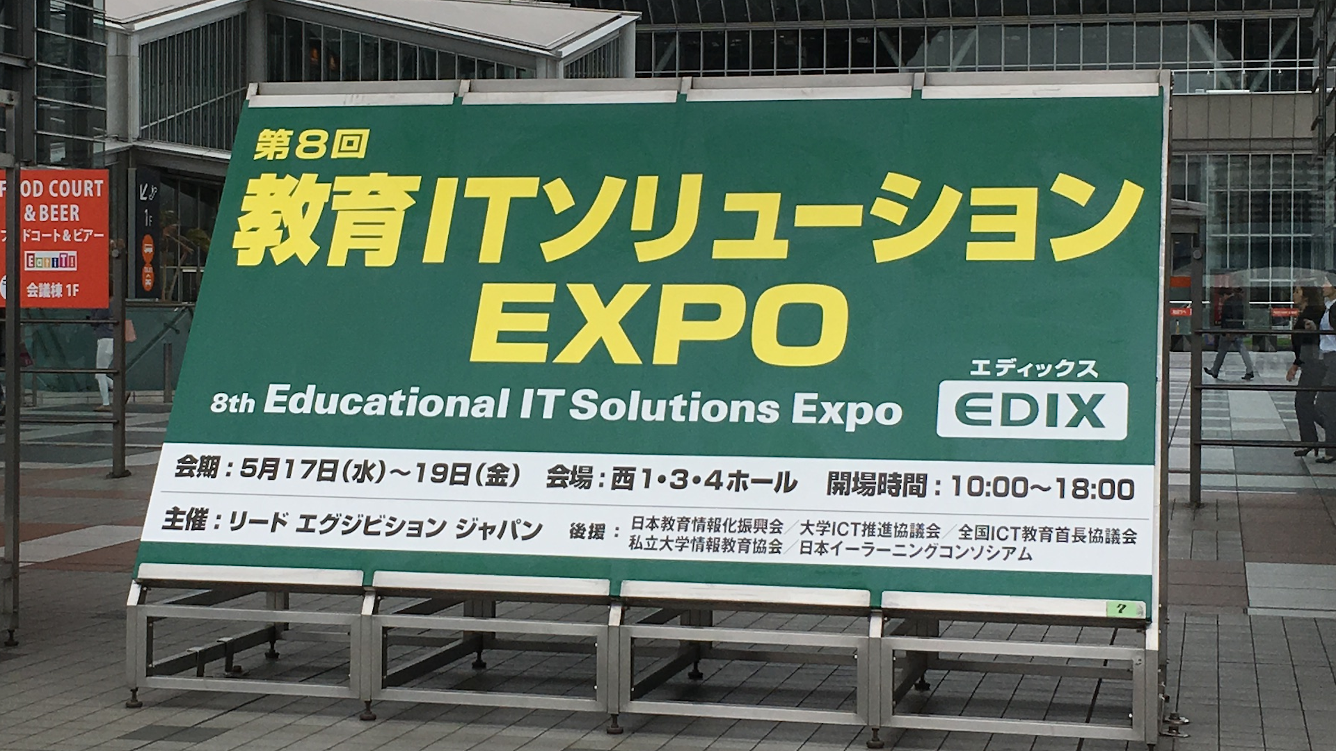 EDIX2017会場